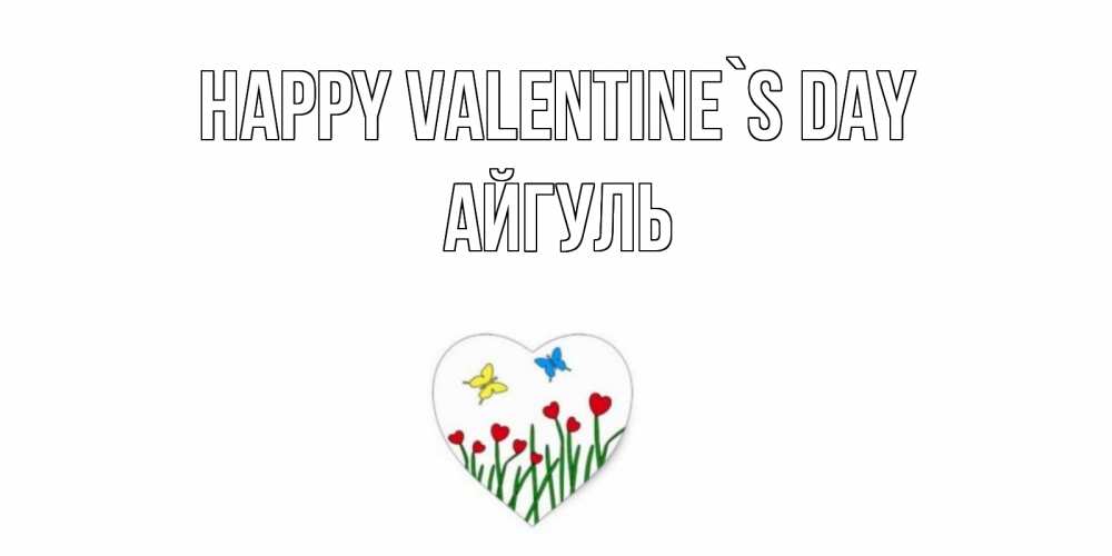 Greetings card с именем, Айгуль Happy Valentine`s Day открытки онлайн на 14 февраля Greetings with text for free download 